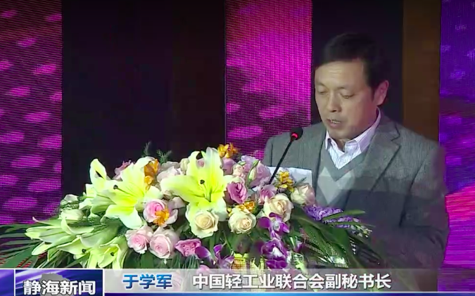 中國(guó)輕工業(yè)聯(lián)合會(huì)副秘書(shū)長(zhǎng)于學(xué)軍